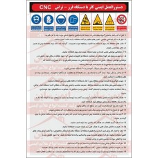 دستورالعمل ایمنی کار با فرز- تراش cnc